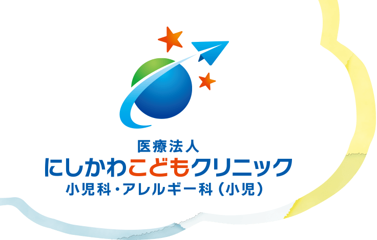 医療法人　にしかわこどもクリニック