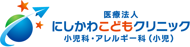 医療法人 にしかわこどもクリニック